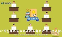 2023年TP钱包转账禁止的原因与解决方案