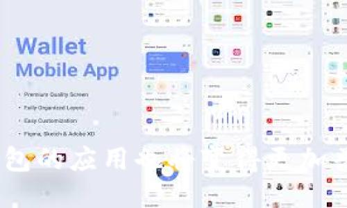 t p钱包的HD是什么链/t p钱包的HD是什么链
TP钱包, HD钱包, 区块链技术, 加密货币/guanjianci

TP钱包概述
TP钱包，又称为“Trust Wallet”，是一种基于区块链技术的智能手机应用程序，广泛用于存储、发送和接收各种加密货币。它的用户友好界面和安全性使其成为许多加密货币用户的首选工具。TP钱包支持众多区块链网络，为用户提供了一个功能丰富的一站式平台，不仅能够储存虚拟资产，还能进行去中心化交易和其他区块链服务。

HD钱包的定义
HD钱包，即“Hierarchical Deterministic Wallet”，一种层次化确定性钱包。它利用BIP32标准生成密钥对，使得用户只需备份一个种子短语，就能恢复出所有的私钥和公钥。相较于传统钱包，HD钱包不仅在安全性上有显著优势，也在使用上提供了更多的便利性。用户只需记住一组种子词，就能在任意地方恢复自己完整的资产管理。

TP钱包的HD链是什么
在TP钱包中，HD链指的是用来生成钱包地址和管理密钥的方式。具体而言，TP钱包通过层次化确定性模型，将用户的私钥生成过程通过种子短语进行管理。这样一来，用户能够在不同的设备上安全地访问和管理他们的加密资产。HD链的存在保证了用户在使用过程中，即使丢失了手机或设备，只要记住了种子词，就能轻松找回自己所有的钱包地址和资产。

HD钱包的优势
HD钱包不仅在TP钱包中得到应用，同时在其他多种加密货币钱包中也愈加流行。其主要优势可归纳为几个方面：
ul
    listrong安全性高：/strongHD钱包生成的每个地址都是独立且唯一的，这意味着即使某个地址被盗取，其他地址的安全性依然得以保障。/li
    listrong易于备份：/strong用户只需备份一组种子词，即可恢复所有钱包地址，极大降低了备份过程的复杂性。/li
    listrong操作便捷：/strong用户通过HD钱包管理多个地址，能轻松进行不同事务处理，无需记忆多个私钥或地址。/li
    listrong提高隐私性：/strong通过在不同交易中使用不同地址，用户的交易模式可以得到更好的保护。/li
/ul

TP钱包与HD钱包的兼容性
TP钱包通过实施HD钱包技术，使得用户在使用过程中享受到更为便捷的体验。兼容性也使得用户可以更轻松地与其他钱包进行交互。例如，当用户知道某个交易所或者平台支持HD协议，便可以直接将TP钱包中的资产转入这些支持HD的钱包，而无须担心因地址生成不兼容而导致的资金损失。

使用TP钱包的注意事项
尽管TP钱包提供了丰富的功能和安全措施，但用户在使用过程中仍需注意以下几个方面：
ul
    listrong保护种子短语：/strong用户应该妥善保管自己的种子短语，切勿将其泄露给他人，避免因泄露导致资产丢失。/li
    listrong定期更新应用：/strong保持TP钱包的版本更新，以确保使用最新的安全措施和功能。/li
    listrong警惕钓鱼网站：/strong在访问与TP钱包相关的网站时，确保链接的真实性，以防被钓鱼攻击。/li
    listrong切勿分享私钥：/strong无论是什么情况，私人密钥不要分享给其他人，这是一项基本的安全措施。/li
/ul

总结
TP钱包的HD链在加密货币管理中提供了极大的便利和安全保障。通过其层次化确定性模型，用户可在使用钱包时享受到更为高效的资产管理体验。随着区块链技术的不断发展，HD钱包的应用也将变得更加普遍。虽然使用TP钱包和HD钱包相对安全，但用户仍需增强自身的安全意识，谨防潜在的网络风险。这样才能在这个充满机遇和挑战的加密货币世界中，安全地管理和增值自己的资产。