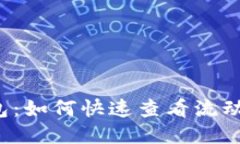2023年T P钱包：如何快速查看流动池是