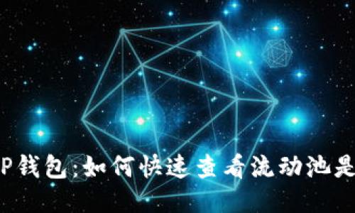 2023年T P钱包:如何快速查看流动池是否被锁定?