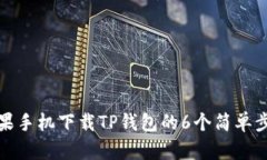 苹果手机下载TP钱包的6个简单步骤