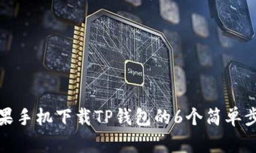 苹果手机下载TP钱包的6个简单步骤