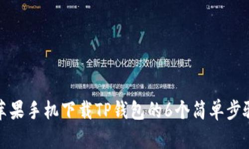 苹果手机下载TP钱包的6个简单步骤