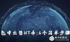 如何在TP钱包中出售HT币：6个简单步骤