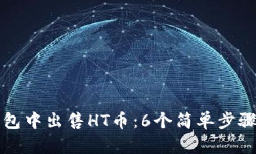 如何在TP钱包中出售HT币:6个简单步骤和最佳实践
