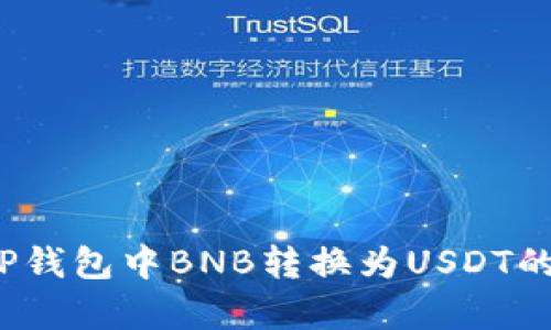 2023年TP钱包中BNB转换为USDT的简单指南