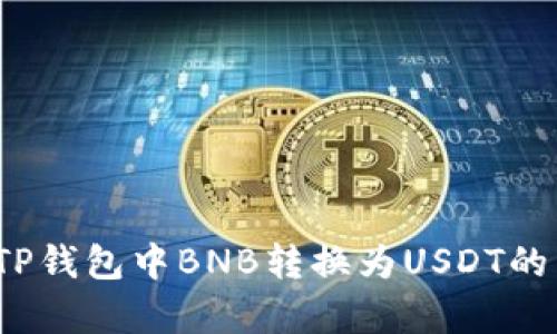 2023年TP钱包中BNB转换为USDT的简单指南