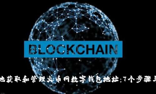 如何安全地获取和管理火币网数字钱包地址：7个步骤与注意事项