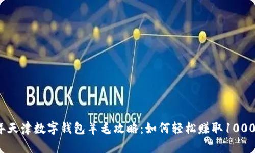 2023年天津数字钱包羊毛攻略:如何轻松赚取1000元福利
