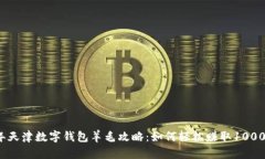 2023年天津数字钱包羊毛攻略：如何轻