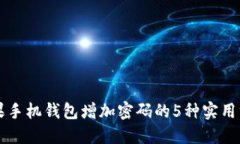 苹果手机钱包增加密码的5种实用方法
