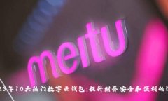 2023年10大热门数字云钱包：提升财务安