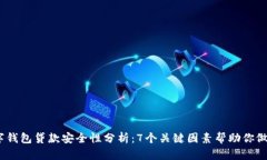 2023年数字钱包贷款安全性分析：7个关