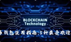2023年美国加密货币钱包使用指南：5种