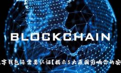 为什么数字钱包还需要认证？揭示5大
