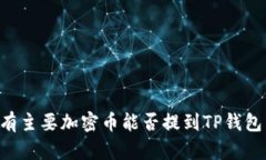 2023年：分析所有主要加密币能否提到