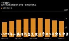 2023年区块链钱包充值话费的5种实用方