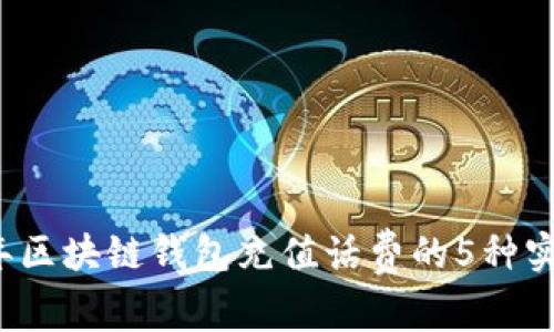 2023年区块链钱包充值话费的5种实用方法