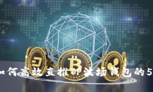深度解析:如何高效直推TP波场钱包的5种实用策略