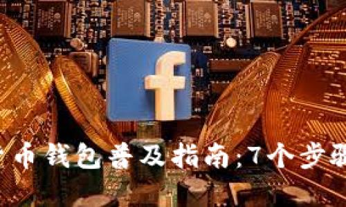 2023年数字货币钱包普及指南：7个步骤教你轻松入手