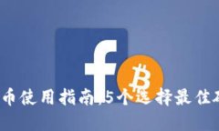 2023年数字货币使用指南：5个选择最佳