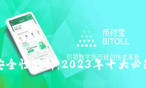 区块链钱包交易安全性分析:2023年十大必知风险与防范措施