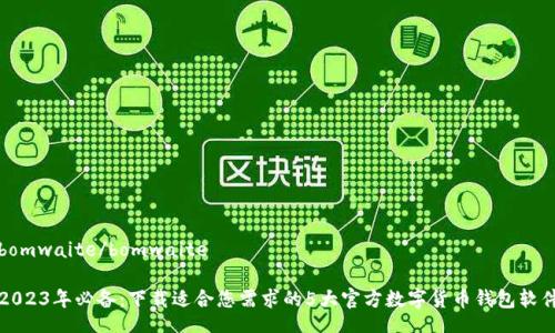 bomwaite/bomwaite
2023年必备:下载适合您需求的5大官方数字货币钱包软件