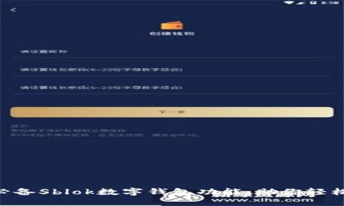 2024年10大必备Sblok数字钱包功能,助你轻松管理加密资产