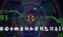 如何使用人脸识别功能安全地查询加密