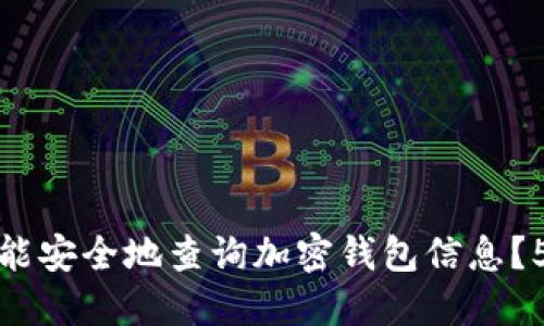如何使用人脸识别功能安全地查询加密钱包信息?5个步骤让你轻松掌握