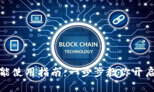 TP钱包多签功能使用指南:一步步教你开启安全资产管理
