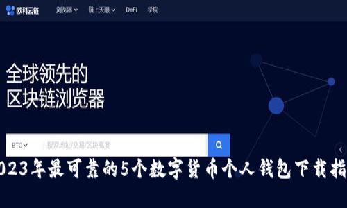 2023年最可靠的5个数字货币个人钱包下载指南