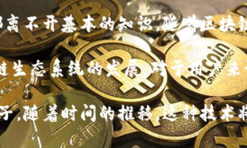 TP钱包地址如何调用智能合约：逐步指南与实用技巧

TP钱包, 智能合约, 区块链, 加密货币/guanjianci

什么是TP钱包及其功能
TP钱包是一款专门支持多种加密货币和区块链资产的移动钱包。它不仅提供了安全存储和管理数字资产的功能，还支持直接与区块链网络交互。这意味着用户可以方便地进行交易、查看资产、调用智能合约等。随着区块链技术的不断发展，智能合约越来越受到人们的关注，而TP钱包正是一个便携的平台，帮助用户轻松实现此功能。

智能合约的基本概念
智能合约是运行在区块链上的自动化合约。它们通过代码来定义协议的条款，如果合约的条件被触发，合约就会自动执行。这样的机制可以减少人为干预，提高交易的安全性和效率。理解智能合约的运行机制，是有效使用TP钱包进行调用的基础。

调用智能合约的基本步骤
在TP钱包中调用智能合约主要涉及几个基本步骤。用户需要确保已经下载并安装了TP钱包，并完成注册及资产存入。以下是详细步骤：

h41. 创建或导入钱包/h4
首先，用户需要在TP钱包中创建一个新钱包，或者导入现有钱包。创建新钱包时，系统会给出助记词，务必要将其安全保存。导入钱包则需要提供私钥或者助记词，确保您拥有钱包的控制权。

h42. 选择合适的区块链网络/h4
TP钱包支持多个区块链网络，比如以太坊、EOS等。用户需根据所要调用的智能合约所在的区块链选择相应的网络。这一步骤非常关键，因为不同的区块链网络其智能合约的调用方式可能会有所不同。

h43. 获取智能合约地址/h4
在了解目标智能合约的功能后，需获取该合约的地址。通常，该地址会在项目的官方网站或相关文档中提供。确保地址的准确性十分重要，因为不正确的地址可能导致资金损失。

h44. 调用合约的方法/h4
在TP钱包中，用户可以通过“DApp”浏览器直接与智能合约进行交互。在访问智能合约页面后，根据界面提示输入必要的信息，如参数或签名确认。在提交交易前，仔细检查每一项输入，以避免意外错误。

调用合约过程中常见问题
在调用智能合约的过程中，用户可能会遇到一些问题。下面是一些常见问题和解决方案：

h41. 网络延迟或繁忙/h4
由于区块链网络的扩展性问题，在高峰时段可能会出现延迟。这种情况下，用户可以考虑改变交易的Gas费用设置，以加快交易速度。

h42. 参数填写错误/h4
调用智能合约时，参数的准确性至关重要。用户在提交交易时，务必仔细检查每个字段，确保没有误填。如果不清楚某个参数的含义，可以查阅合约的文档。

h43. 安全性问题/h4
在调用智能合约前，需确认该合约的安全性。如果合约不经过充分审计，可能存在安全隐患。用户可以参考社区反馈和合约的审核记录，确保调用的智能合约是可靠的。

使用TP钱包的优势
TP钱包在调用智能合约方面的优势不言而喻：

ul
listrong用户友好界面：/strongTP钱包的接口简单易用，适合新手用户，降低了入门门槛。/li
listrong多链支持：/strong可以同时支持多个区块链网络，用户可根据需求自由选择。/li
listrong安全性：/strongTP钱包注重用户资产的安全，采用先进的加密技术确保数据安全。/li
listrong活跃社区：/strongTP钱包拥有庞大的用户群体，用户可以在社区中分享经验和解决问题。/li
/ul

结论与展望
使用TP钱包调用智能合约是一个相对简单的过程，但用户依然需要保持警惕，确保每一步都准确无误。从创建钱包到选择合适的智能合约，每个环节都离不开基本的知识。随着区块链技术的持续发展，用户对于智能合约的理解和应用将不断深化。

未来，可以预见的是，智能合约的应用场景还将不断扩展，涉及更多的领域和行业。从金融领域到供应链管理，智能合约带来的变革必将推动整个区块链生态系统的发展。对于用户来说，提升自身的技术认知，尤其是在使用TP钱包等工具时，将帮助他们更加有效地参与到这一新兴技术的浪潮中。

总之，通过TP钱包调用智能合约不仅可以实现资产的管理和增值，还能让用户在实践中增加对区块链和智能合约的理解，成为数字经济浪潮中的一份子。随着时间的推移，这种技术将变得越来越普遍，而掌握这些技能的用户无疑将赢得更好的机会。