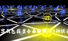 2023年人民币数字钱包图案全面解析：