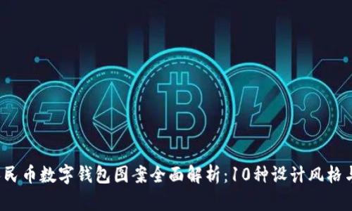 2023年人民币数字钱包图案全面解析:10种设计风格与功能解析