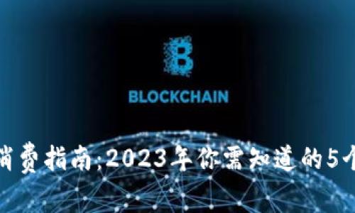 数字钱包消费指南:2023年你需知道的5个实用技巧