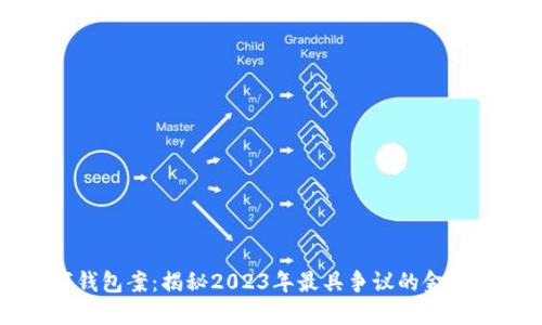 南安数字钱包案:揭秘2023年最具争议的金融科技案例