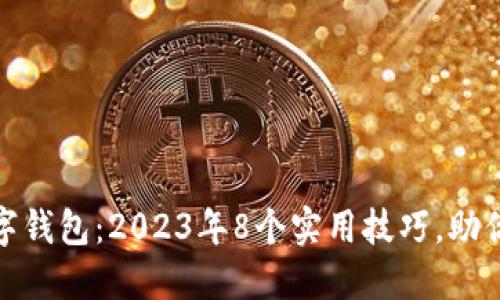 河南省人民数字钱包:2023年8个实用技巧,助你轻松管理财务