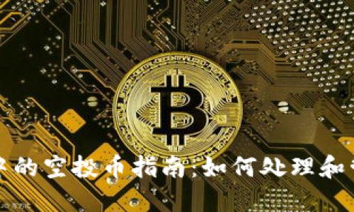 TP钱包交易记录中的空投币指南:如何处理和管理您的虚拟资产