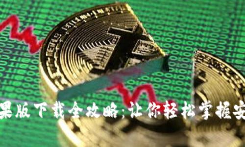 2023年t p钱包苹果版下载全攻略:让你轻松掌握安全交易与便捷支付