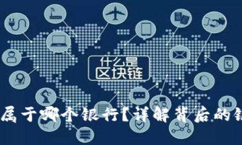 数字钱包7197属于哪个银行?详解背后的银行信息与服务