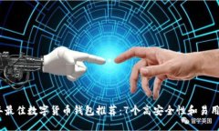 2023年最佳数字货币钱包推荐：7个高安