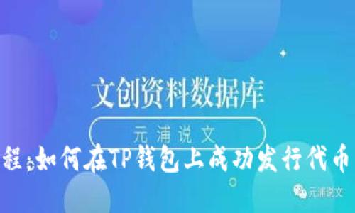 2023年教程:如何在TP钱包上成功发行代币的5个步骤