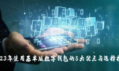 2023年使用基本版数字钱包的5大优点与