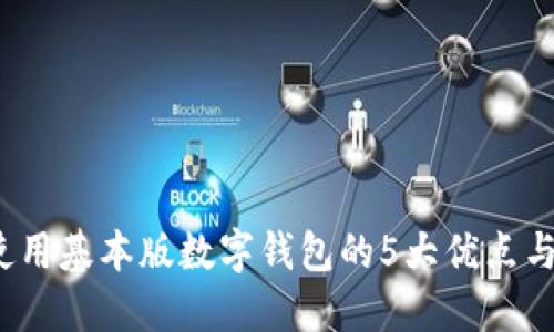 2023年使用基本版数字钱包的5大优点与选择指南