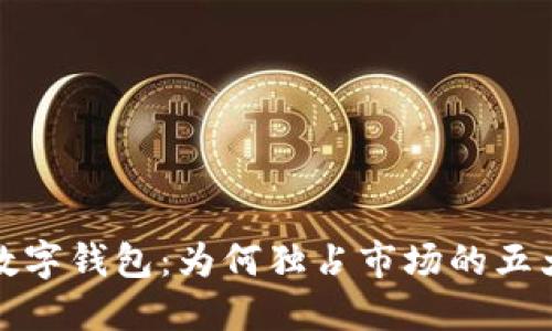 建行数字钱包:为何独占市场的五大原因