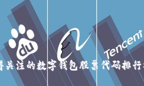 2023年最值得关注的数字钱包股票代码排行榜:投资者指南