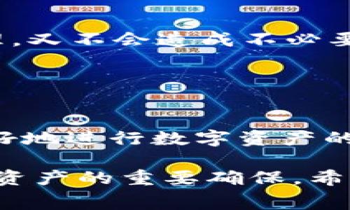 t p钱包收款要矿工费吗

TP钱包, 矿工费, 数字货币, 钱包使用/guanjianci

什么是TP钱包？
TP钱包是一款流行的数字货币钱包，支持多种类型的加密资产，用户可以方便地进行资产管理、交易和收款。与其他钱包一样，TP钱包为用户提供了一个安全的环境，保护他们的私钥和数字资产。随着区块链技术的不断发展，越来越多的人开始使用TP钱包来参与数字货币的交易和投资。

矿工费的基本概念
矿工费，也常被称为交易费，是在区块链网络中进行交易时所需支付的一部分费用。这笔费用是为了激励矿工或验证者，将交易打包进区块并添加到区块链中。矿工费的多少往往取决于网络的拥堵程度，以及用户选择的交易优先级。在交易高峰期，矿工的工作量增加，竞争也随之加剧，因此费用通常会有所上升。

TP钱包中的矿工费
在使用TP钱包进行数字货币的收款时，实际上是不会直接收取矿工费的。当有人向您的TP钱包地址转账时，发起转账的人需要支付相应的矿工费，而您作为收款方并不需要承担这一费用。这也意味着，您无需担心在接收款项时需要支付额外的费用，确保您可以无缝地收到转账。

矿工费的计算方式
矿工费的计算通常是根据交易的数据大小和网络的需求来决定的。交易的数据大小通常以字节（bytes）为单位，且每个字节的费用会因网络状况而异。例如，在比特币网络中，用户可以选择支付更高的费用以便交易能够更快确认。直观来说，网络拥堵时，支付更高的矿工费可以帮助交易更快地被处理。

影响矿工费的因素
在使用TP钱包或其他数字钱包交易过程中，有几个主要因素会影响矿工费用的高低。例如：
ul
    listrong网络拥堵程度：/strong当网络上有大量交易待处理时，矿工将优先处理那些支付了更高费用的交易，导致费用上升。/li
    listrong交易的复杂程度：/strong一些交易需要更复杂的计算和存储，导致数据大小增加，从而需要支付更高的矿工费用。/li
    listrong区块奖励的变化：/strong当区块奖励发生变化时，矿工可能会调整他们的收费标准，以确保经济上的可行性。/li
/ul

TP钱包的优势
TP钱包提供了多种优势，吸引了越来越多的用户:
ul
    listrong安全性：/strongTP钱包采用了多重加密技术，保护用户的私钥和资产不被盗用或黑客攻击。/li
    listrong易用性：/strong界面友好，新手用户能够快速上手，进行收款和转账操作。/li
    listrong多币种支持：/strong支持多种主流数字货币的存储和交易，便于用户进行多样化投资。/li
/ul

使用TP钱包的注意事项
在使用TP钱包的过程中，用户需要特别注意以下几点：
ul
    listrong私钥安全：/strong妥善保存好自己的私钥，切勿泄露给他人。私钥是用户资产的唯一钥匙，丢失或泄露将导致资产无法找回。/li
    listrong选择合适的矿工费：/strong在发起转账时，用户可以根据网络状况来决定给予矿工的费用。选择合理的费用既能确保交易及时处理，又不会造成不必要的支出。/li
    listrong定期维护钱包：/strong定期备份钱包和更新软件，确保使用的TP钱包版本为最新，及时修补可能存在的安全漏洞。/li
/ul

结论
在TP钱包收款的过程中，用户无需担心矿工费的问题，所有费用由发起交易的人承担。同时，理解矿工费的相关概念和影响因素，能够帮助用户更好地进行数字资产的管理和交易。对于想要进入数字货币市场的人来说，TP钱包作为一个安全、方便的选择，无疑是一个不错的起点。

综上所述，我们可以明确TP钱包在收款时不需要矿工费的这个事实，同时，合理应对矿工费用以及维护钱包的安全性是使用TP钱包成功管理数字资产的重要确保。希望此篇文章能够对新手用户在使用TP钱包时提供有价值的参考。