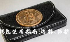 2023年区块链钱包使用指南：选择、保