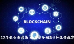: 2023年最全面指南：如何安全删除5种
